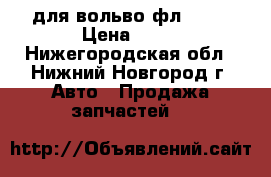 для вольво фл 6-18 › Цена ­ 30 - Нижегородская обл., Нижний Новгород г. Авто » Продажа запчастей   